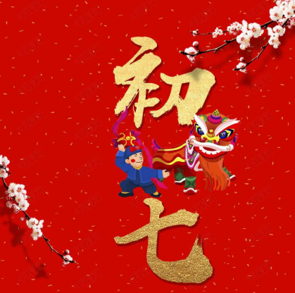 2021春节正月初七拜年祝福语 大年初七开工的祝福语1