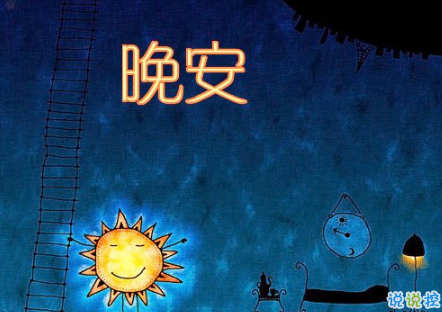 晚安心语唯美配图加文字:比起早安,我更喜欢晚安13