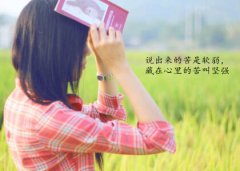 文字说说加图片：最痛的不是离别，而是离别后的回忆